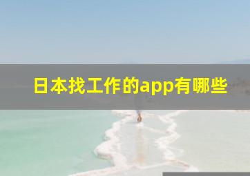 日本找工作的app有哪些