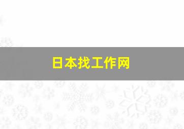 日本找工作网