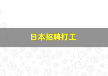 日本招聘打工