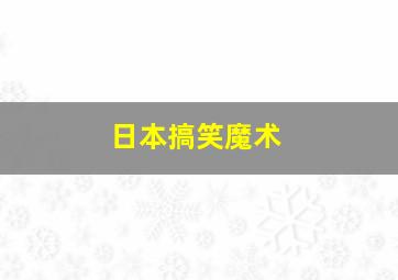 日本搞笑魔术