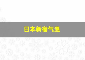 日本新宿气温