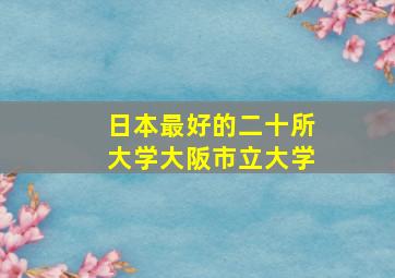 日本最好的二十所大学大阪市立大学