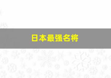 日本最强名将