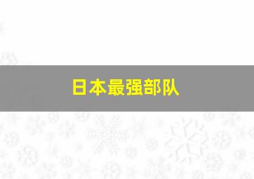 日本最强部队