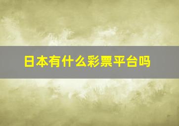 日本有什么彩票平台吗