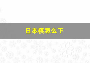 日本棋怎么下