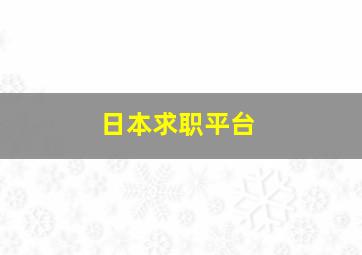 日本求职平台