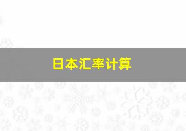 日本汇率计算