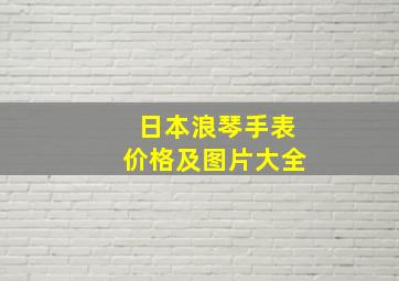 日本浪琴手表价格及图片大全