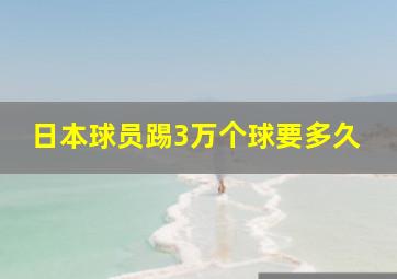 日本球员踢3万个球要多久