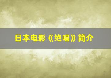 日本电影《绝唱》简介