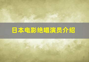 日本电影绝唱演员介绍