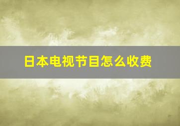 日本电视节目怎么收费