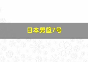 日本男篮7号