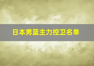 日本男篮主力控卫名单