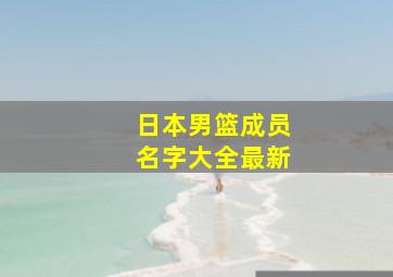 日本男篮成员名字大全最新