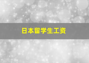 日本留学生工资