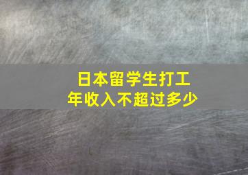 日本留学生打工年收入不超过多少