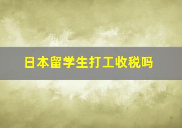 日本留学生打工收税吗