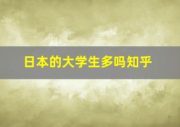 日本的大学生多吗知乎