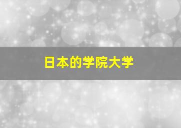 日本的学院大学