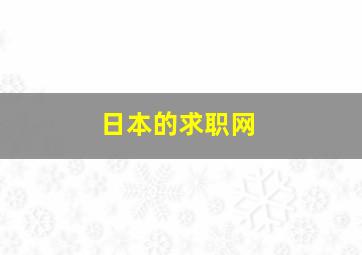 日本的求职网