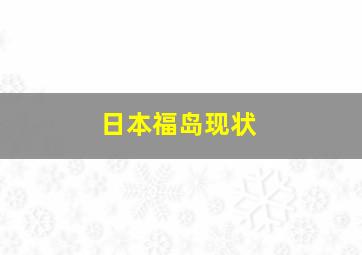 日本福岛现状