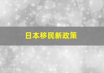 日本移民新政策