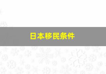 日本移民条件