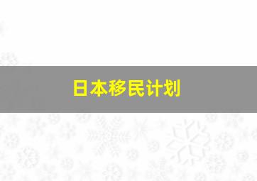 日本移民计划