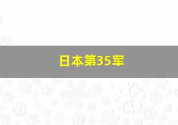 日本第35军