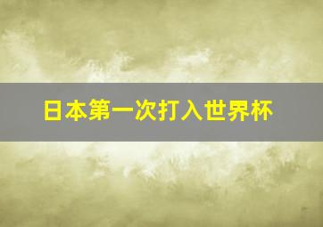 日本第一次打入世界杯