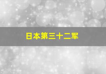 日本第三十二军