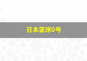 日本篮球0号