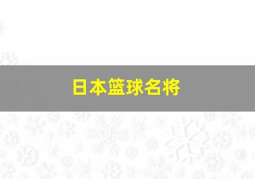 日本篮球名将