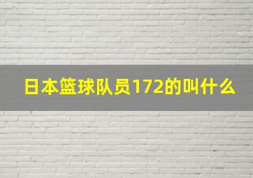 日本篮球队员172的叫什么