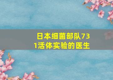 日本细菌部队731活体实验的医生