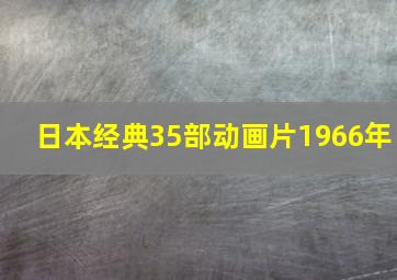 日本经典35部动画片1966年