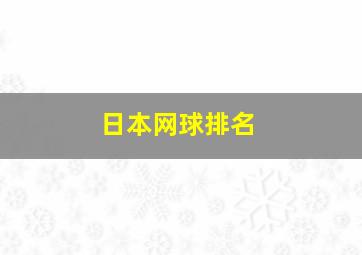 日本网球排名