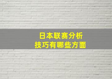 日本联赛分析技巧有哪些方面