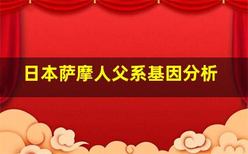 日本萨摩人父系基因分析