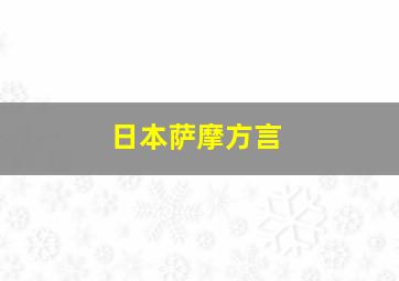 日本萨摩方言