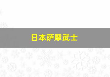 日本萨摩武士