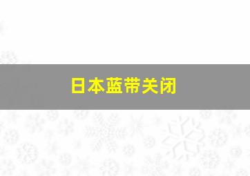 日本蓝带关闭