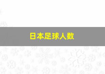 日本足球人数