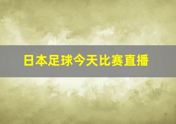 日本足球今天比赛直播