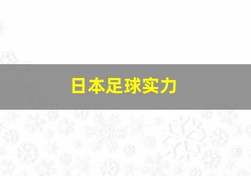 日本足球实力