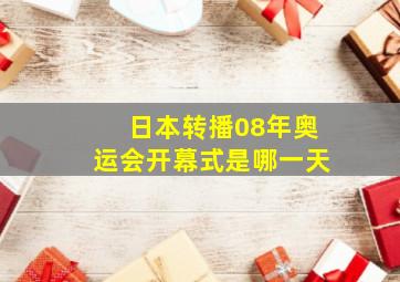 日本转播08年奥运会开幕式是哪一天