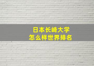 日本长崎大学怎么样世界排名