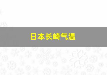 日本长崎气温